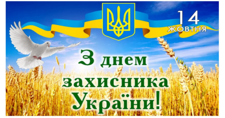 Привітання з нагоди Дня захисника України